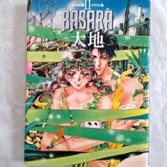 田村由美イラスト集 Ⅱ『BASARA 大地』