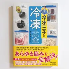 冷凍王子の冷凍大全　西川剛史　サンマーク出版