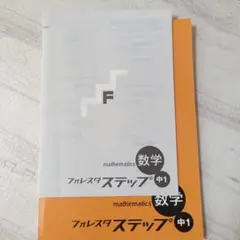 フォレスタ ステップ 中1 数学