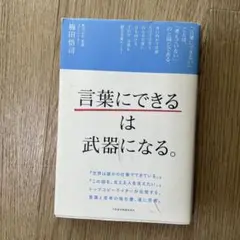 「言葉にできる」は武器になる。