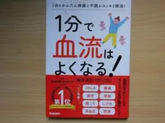 1分で血流はよくなる