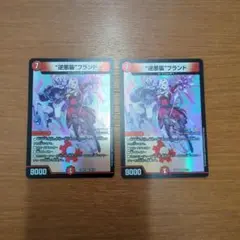 逆悪襲ブランド 2枚