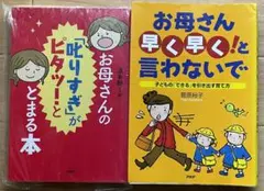 お母さんの叱りすぎが止まる本と早く早くと言わないで