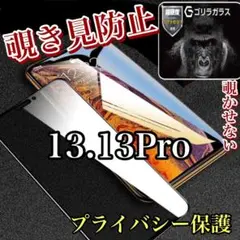 プライバシー守り抜くiPhone13.13Pro覗き見防止強化ガラスフィルム