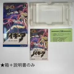 スーパーファミコン『★箱＋説明書★ ノイギーア 海と風の鼓動』※ソフトなし