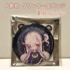 【夏目アンアン】 魔法少女ノ魔女裁判　ポップアップストア　グリッター缶バッジ