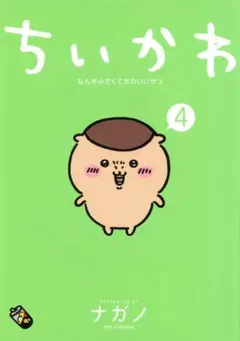 ちいかわ　なんか小さくてかわいいやつ（４） 漫画