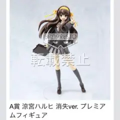 涼宮ハルヒの籤引　涼宮ハルヒ　消失ver A賞 プレミアムフィギュア 新品未開封