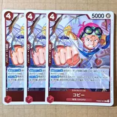 ワンピースカードゲーム　コビー　R　3枚セット