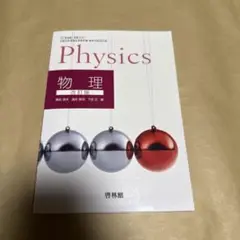 【未使用】Physics 物理 教科書
