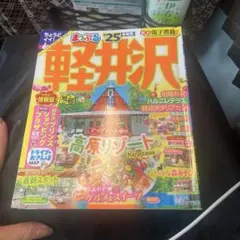 まっぷる 軽井沢'25