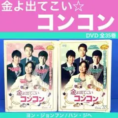 金よ出てこい☆コンコン DVD-BOX〈6枚組〉コンプリートセット パクソジュン 金よ出てこい☆コンコン DVD-BOX〈6枚組〉コンプリートセット