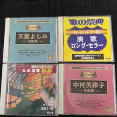 CD 天童よしみ全曲集　など