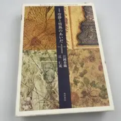 冷静と情熱のあいだ : 愛蔵版