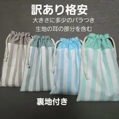 ボーダー柄給食袋　訳あり４枚セット　くすみカラー　パステルカラー