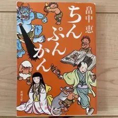 ちんぷんかん