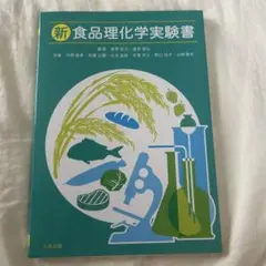 新 食品理化学実験書