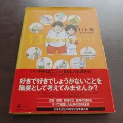 13歳のハローワーク
