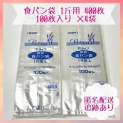 【新品・未開封】 HEIKO 食パン袋 １斤用 PPタイプ 400枚セット