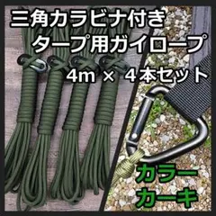 【三角カラビナ付き】タープ専用 ガイロープ 4m×4本セット カーキ ①
