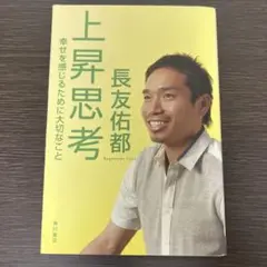 上昇思考 : 幸せを感じるために大切なこと