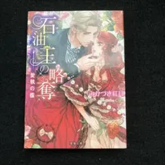石油王の略奪 ～愛執の檻