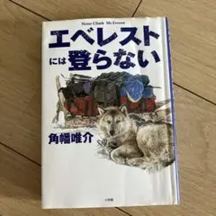 エベレストには登らない 角幡唯介著