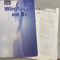 中学Win pass英語３年　解答と解説付き