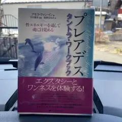 プレアデス タントラ・ワークブック 性エネルギーを通して魂に目覚める プレアデス タントラ・ワークブック 性エネルギーを通して魂に