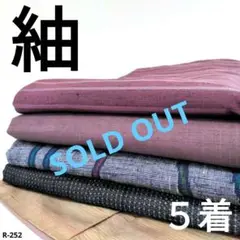 R-252 紬の着物 5着 おまとめ 正絹 リメイク お稽古 材料