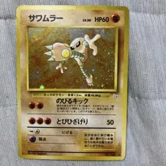 サワムラー ポケモンカード LV30 HP60