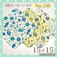 No.150 4重ガーゼハンカチ　宇宙　ロケット　15×15 3枚セット