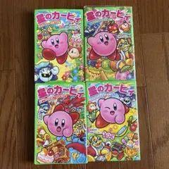 星のカービィ 小説 4巻セット