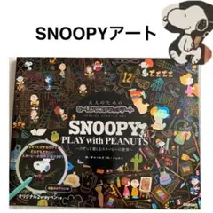 スヌーピー　大人のためのヒーリングスクラッチアート　with peanuts