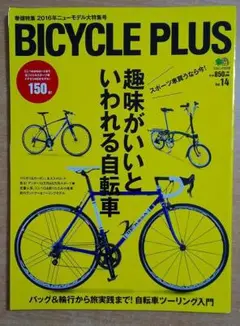 BICYCLE PLUS(バイシクル プラス) Vol.14