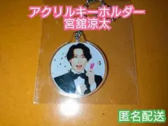 アクリルキーホルダー 宮舘涼太