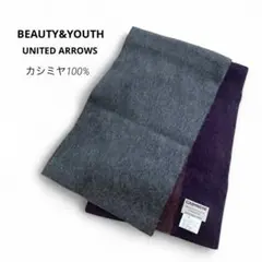 美品　BEAUTY&YOUTH ユナイテッドアローズ カシミヤマフラー ストール