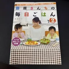藤原さんちの毎日ごはん 2