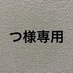 専用