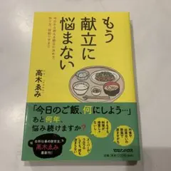 もう献立に悩まない