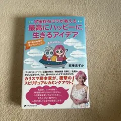 宇宙存在ミラが教える 最高にハッピーに生きるアイデア : 悟り前の地球の遊び方…