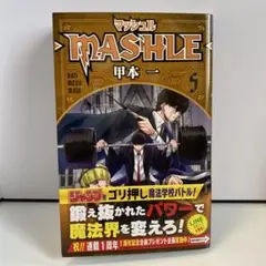 マッシュル 5巻 初版帯付き ジャンコミ付き