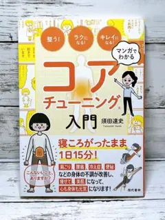 マンガでわかるコアチューニング入門 : 整う!ラクになる!キレイになる!