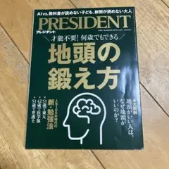 プレジデント　地頭の鍛え方