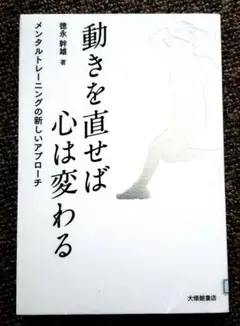 動きを直せば心は変わる