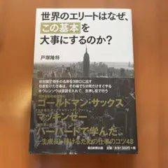世界のエリートはなぜ、「この基本」を大事にするのか?