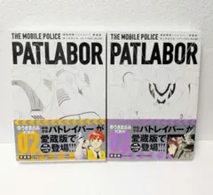 機動警察パトレイバー 愛蔵版　2巻、3巻　2冊セット　ゆうきまさみ