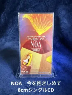 NOA　今を抱きしめて　8cmシングルCD