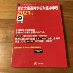 新品未使用 中学受験 2021年度 都立大泉高等学校附属中学校 過去問 入試問題