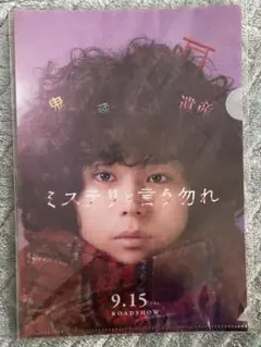 菅田将暉　ミステリと言う勿れ　クリアファイル